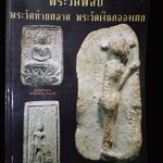 พระวัดพลับ พระวัดท้ายตลาด พระวัดเงินคลองเตย
