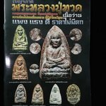 เบญจภาคีพระหลวงปู่ทวดเนื้อว่าน