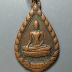 G226 เหรียญพระสุโขทัยธรรมราชา วัดราษฎร์สามัคคี จ.นครปฐม