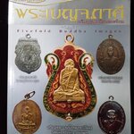 พระเบญจภาคี เหรียญรูปเหมือนยอดนิยม