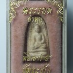 G933 พระรอด ลำพูน เสาร์๕ วัดระฆัง เบญจภาคี ๑๐๘ ปี มงคลเศรษฐี ปี 36-37