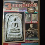 3พระสมเด็จ