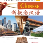 แบบเรียนภาษาจีน New Concept 2+MP3 新概念汉语（英语版）课本2（含1MP3）New Concept Chinese Textbook 2+MP3 (สินค้ามีตำหนิราคาพิเศษ)