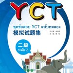 หนังสือเตรียมสอบ YCT模拟试题集（二级)（泰文版）YCT模拟试题集（二级)（泰文版）ชุดข้อสอบ YCT ฉบับทดลอง ระดับ 2 (ฉบับภาษาไทย) หนังสือเตรียมสอบภาษาจีน YCT ข้อสอบ YCT แนวข้อสอบ YCT ยอดนิยม ข้อสอบวัดระดับความรู้ภาษาจีนสำหรับเด็ก YCT (Youth Chinese Test)