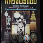 หลวงพ่อแช่ม วัดฉลอง