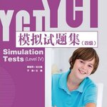 หนังสือข้อสอบ YCT ระดับ 4+MP3 YCT模擬試題集（四級) （含1MP3）YCT Simulation Tests (Level 4) +MP3 หนังสือเตรียมสอบภาษาจีน YCT ข้อสอบ YCT แนวข้อสอบ YCT ยอดนิยม