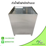 ถังน้ำแข็งฝาเปิดด้านบน เกรด A 304