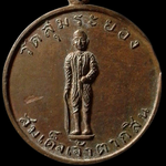 A356 เหรียญสมเด็จเจ้าตากสิน วัดลุ่ม จ.ระยอง ที่ระลึก 2507 หลวงปู่ทิม วัดละหารไร่ปลุกเสก