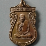 A124 เหรียญพระครูสิริบุญเขต วัดโคกใหญ่ จ.สระบุรี