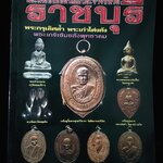 พระเครื่องยอดนิยมประจำจังหวัด ราชบุรี