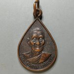 G190 เหรียญหยดน้ำหลวงปู่สาม อภิญจโน ที่ระลึกสร้างศาลาเมตตาอภิญจโน ปี 2534 และฉลองอายุครบ 92 ปี