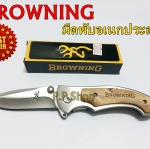 BROWNING มีดพับเอนกประสงค์วัสดุใบเหล็กสแตนเลส ใบคมกริบ
