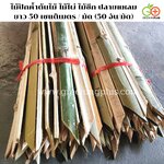ไม้ปักค้ำต้นไม้ ไม้ไผ่ ไม้ซีก แหลมปลายสะดวกต่อการใช้งาน ขนาด 50 เซนติเมตร / มัด