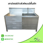 เคาน์เตอร์อ่างซิงค์แบบมีลิ้นชัก สแตนเลสเกรด 304