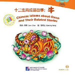 หนังสืออ่านนอกเวลาภาษิตจีนและเรื่องเล่านักษัตรปีฉลู + CD 中文小书架—汉语分级读物（初级）：十二生肖成语故事 牛（含1CD-ROM）Chinese Idioms about Oxen & Their Related Stories + CD