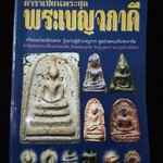 ตำราเซียนพระชุดพระเบญจภาคี