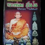 หลวงพ่อคง วัดวังสรรพรส จันทบุรี