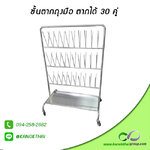 ชั้นตากถุงมือ (ตากได้ 30 คู่) เกรด A 304