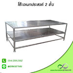 โต๊ะอเนกประสงค์ 2 ชั้น เกรด A 304