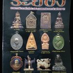 พระเครื่องยอดนิยมประจำจังหวัด ระยอง