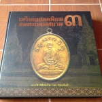 หนังสือเหรียญยอดนิยมอมตะแดนสยาม เล่ม3 (บอย ท่าพระจันทร์)
