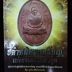 ชี้ตำหนิพระเหรียญเกจิยอดนิยมแห่งยุค