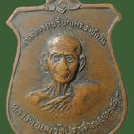 H546 เหรียญหน้าบันศาลาการเปรียญ หลวงพ่อมุม วัดปราสาทเยอร์ ปี 2515