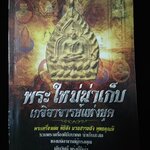 พระใหม่น่าเก็บ เกจิอาจารย์แห่งยุค