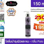 Chic & Charm โลชั่นบำรุงขนและผิว กลิ่น Polo 150 มล. (สีม่วง) คุณภาพเกรดพรีเมี่ยม กลิ่นหอม ไม่ทิ้งสารตกค้างให้ระคายเคือง ติดต่อสอบถามได้ตลอดที่ 📲 085-6317683 📲 084-7517328 Line 🆔 : @dff4896f (มี@) เพิ่มเพื่อนทางไลน์ทันทีที่ 🆔