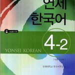 แบบเรียนภาษาเกาหลี Yonsei Korean เล่ม 4-2 + CD 연세한국어 4-2 AudioCD1장포함 Yonsei Korean Textbook Vol. 4-2 + CD