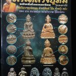 ชี้จุดศักษาพระหลวงปู่ทิม ฉบับเนื้อโลหะยอดนิยม