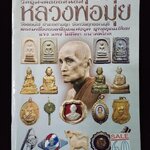 หลวงพ่อมุ่ย วัดดอนไร่ สุพรรณบุรี