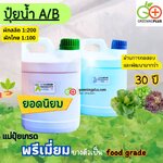 ปุ๋ยน้ำ A/B ขนาด 5 คู่ลิตร (จำนวน 1 ชุด)