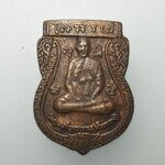 E286 เหรียญหล่อหลวงปู่ปั้น วัดกุนนทีรุทธาราม(วัดห้วยขวาง) จ.กรุงเทพฯ ปี2554