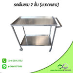 รถเข็นของ 2 ชั้น (ขนาดกลาง) เกรด A 304