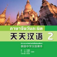 แบบเรียนภาษาจีนวันละนิด เล่ม 2 + MPR online 天天汉语——泰国中学汉语课本 2 + MPR Everyday Chinese — Chinese Course Book for Middle Schools in Thailand Vol. 2 + MPR