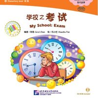 หนังสืออ่านนอกเวลาภาษาจีนนิทานชุดโรงเรียนของฉัน: ตอนการสอบของฉัน + CD 中文小书架—汉语分级读物（初级）：现代故事 学校之考试（含1CD-ROM）My School: Exam+CD