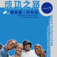 แบบเรียนภาษาจีน Road to Success ระดับ Lower Intermediate-Listening & Speaking+MP3 成功之路 提高篇 听和说（附听力文本及练习参考答案，含1MP3）Road to Success: Lower Intermediate - Listening and Speaking (with recording script)+MP3
