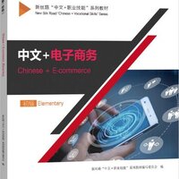 แบบเรียนภาษาจีนอีคอมเมิร์ซ Chinese + E-commerce (ระดับพื้นฐาน) 中文+电子商务 (初级) Chinese + E-commerce (Elementary)
