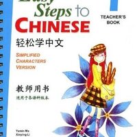 คู่มือครู Easy Steps to Chinese เล่ม 1