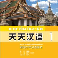 แบบเรียนภาษาจีนวันละนิด เล่ม 1 + MPR online 天天汉语——泰国中学汉语课本 1 + MPR Everyday Chinese — Chinese Course Book for Middle Schools in Thailand Vol. 1 + MPR