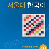 [แบบเรียนภาษาเกาหลี] SNU Korean Textbook 4B + CD 서울대 한국어 Seoul National University Korean (SNU Korean)