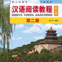 แบบเรียน Hanyu Yuedu Jiaocheng เล่ม 2 (พิมพ์ครั้งที่ 3) 汉语阅读教程（第3版）第二册 Hanyu Yuedu Jiaocheng Vol. 2 (3rd Edition)