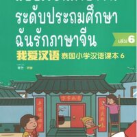 แบบเรียนภาษาจีนระดับประถมศึกษา เล่ม 6 ฉันรักภาษาจีน 我爱汉语 泰国小学汉语课本6 I Love Chinese Thailands's Primary School Chinese Textbook Level 6