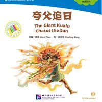 ตอนจอมอสูรควาฟู่ไล่ล่าสุริยะ + CD 夸父追日（含1CD-ROM）The Giant Kuafu Chases the Sun + CD