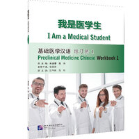 แบบฝึกหัดภาษาจีน การแพทย์แผนปัจจุบัน I Am a Medical Student: Preclinical Medicine Chinese เล่ม 1 我是医学生：基础医学汉语 练习册1 I Am a Medical Student: Preclinical Medicine Chinese Workbook 1