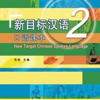 แบบเรียนภาษาจีน New Target Chinese Spoken Language 2 + MP3 新目标汉语口语课本 2 (附MP3光盘)