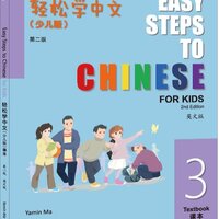 แบบเรียนภาษาจีนสำหรับเด็ก Easy Steps to Chinese for Kids (2nd Edition) Textbook 3 轻松学中文 (少儿版) (第二版) (英文版) 课本 3