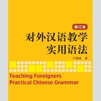 หนังสือภาษาจีน การสอนไวยากรณ์จีนสำหรับผู้เรียนต่างชาติ 对外汉语教学实用语法 Teaching Foreigners Practical Chinese Grammar Textbook