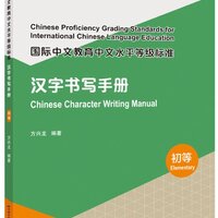 หนังสือคู่มือการเขียนตัวอักษรจีน Chinese Proficiency Grading Standards for International Chinese Language Education: Chinese Character Writing Manual (ระดับพื้นฐาน) 国际中文教育中文水平等级标准·汉字书写手册（初等）